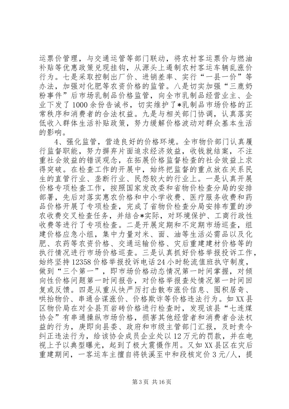 市物价局长在物价工作会议上的致辞_第3页