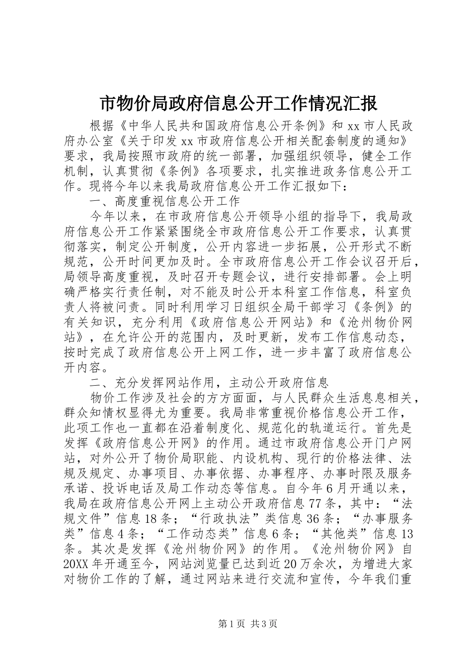 市物价局政府信息公开工作情况汇报_第1页