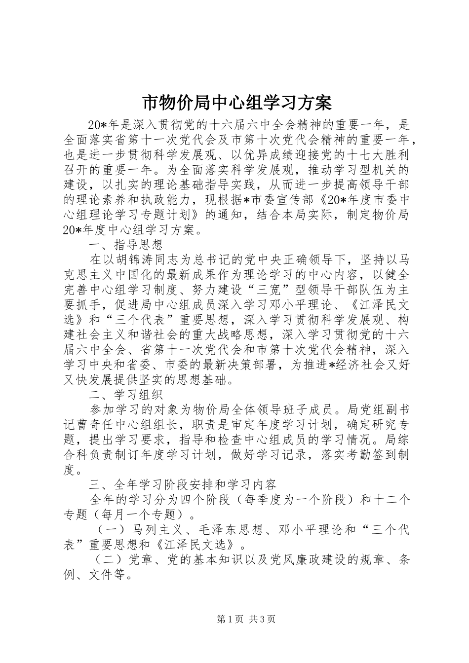 市物价局中心组学习方案_第1页