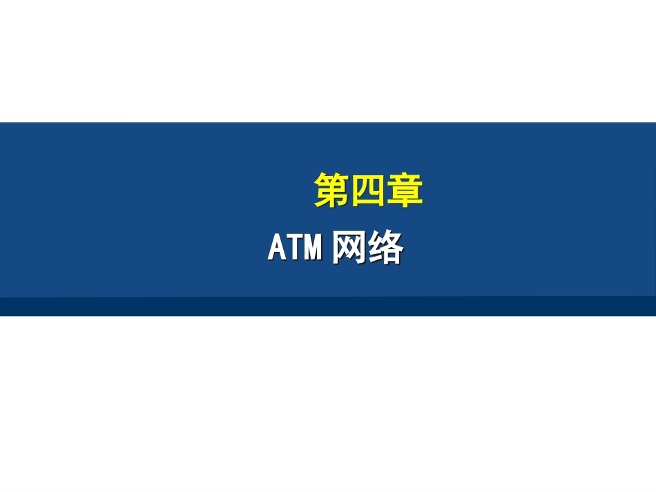 ATM网络要点_第1页