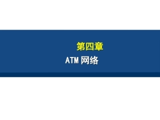 ATM网络要点
