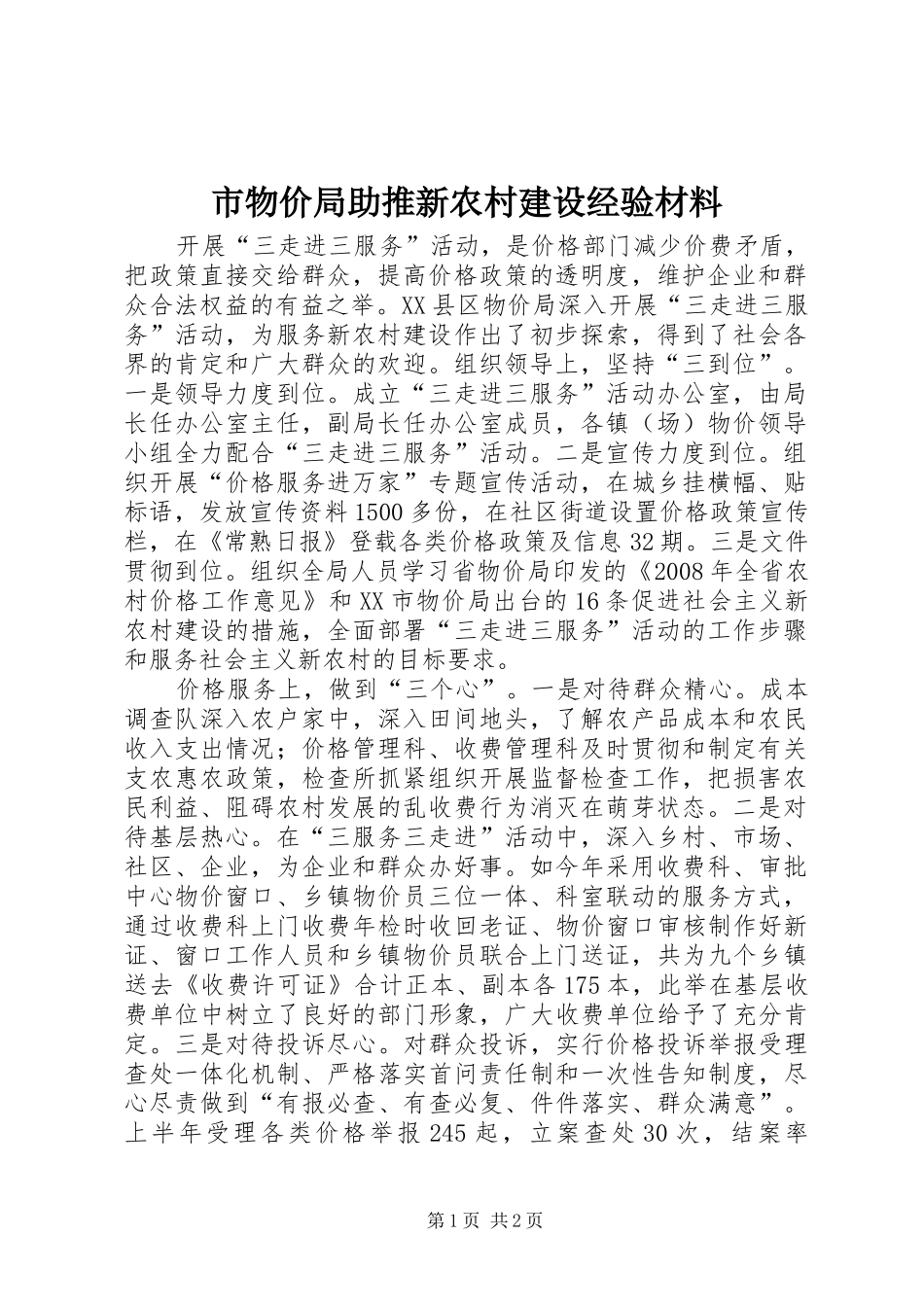 市物价局助推新农村建设经验材料_第1页