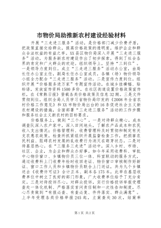 市物价局助推新农村建设经验材料