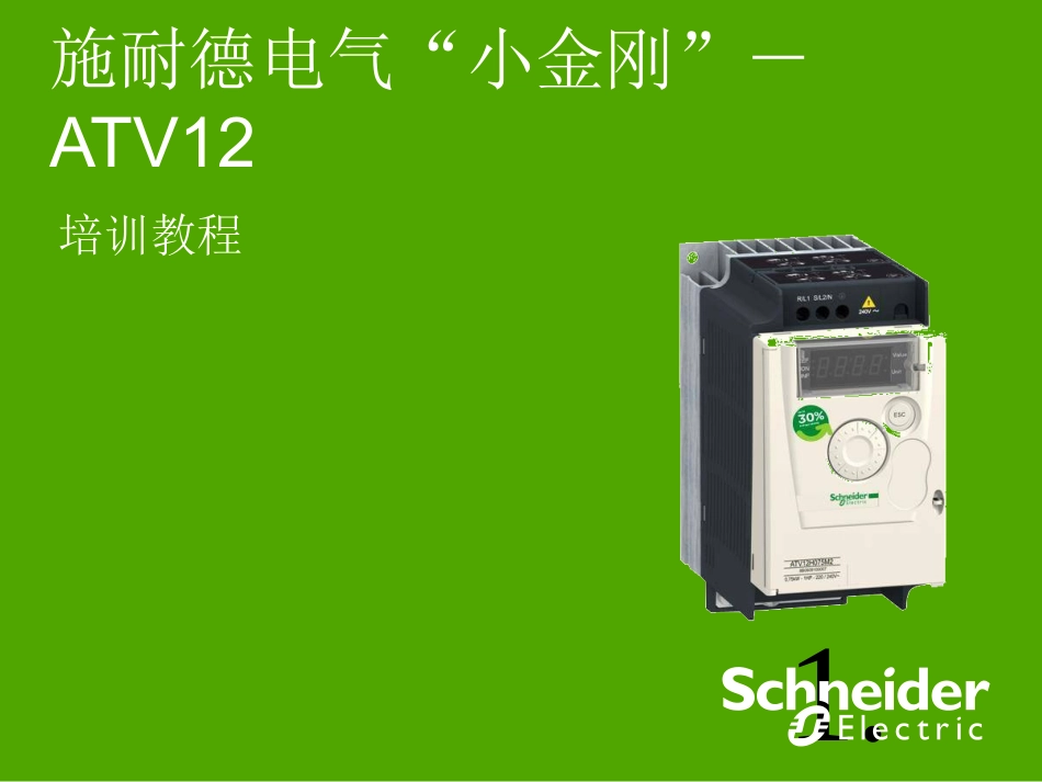 ATV12培训教程._第1页