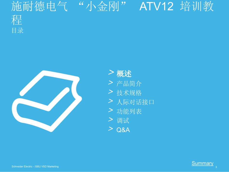 ATV12培训教程._第3页