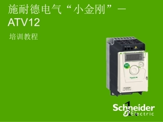 ATV12培训教程.