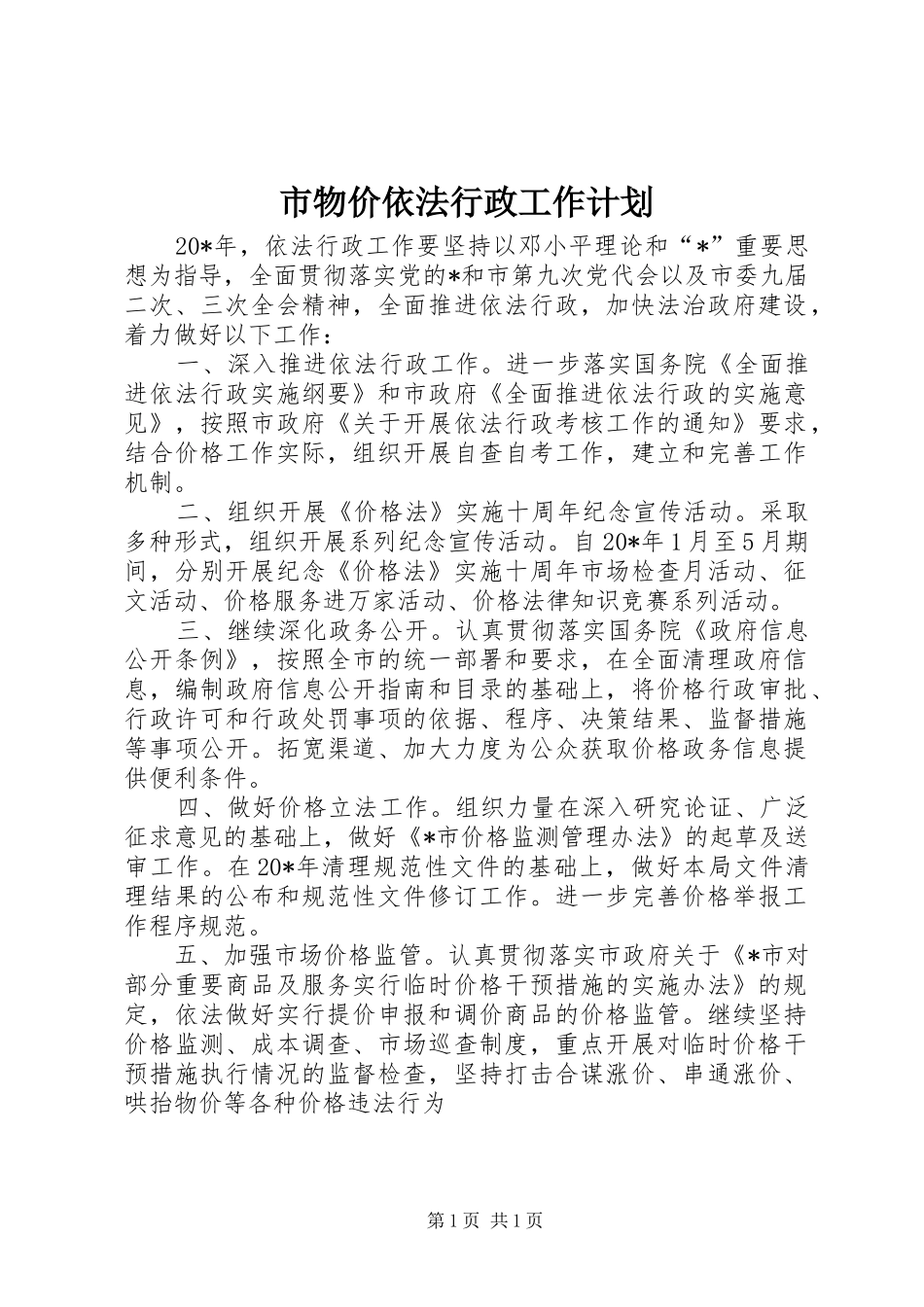 市物价依法行政工作计划_第1页