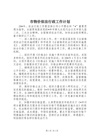 市物价依法行政工作计划
