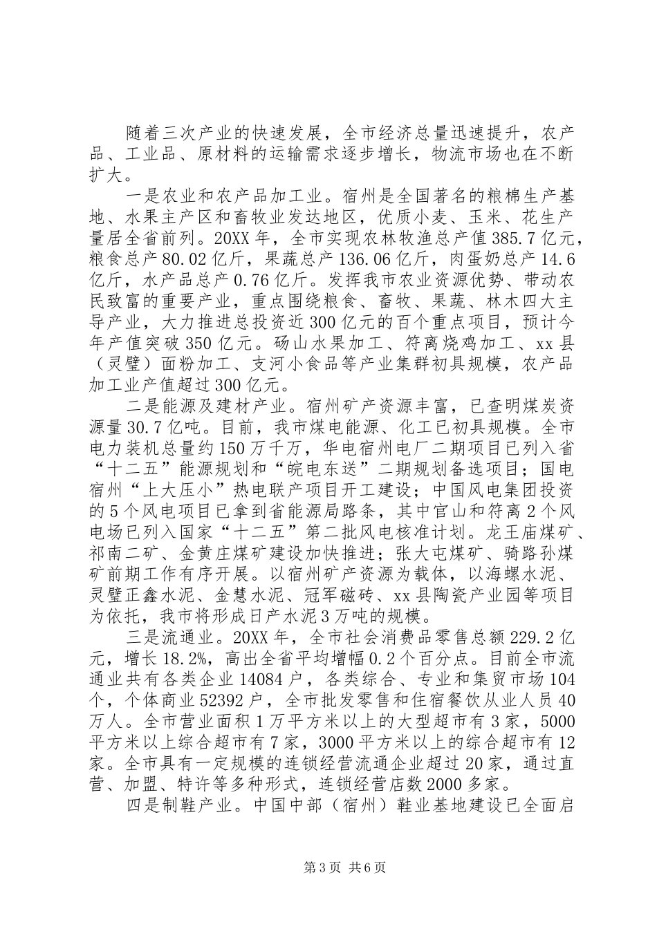 市物流业发展情况调研报告_第3页