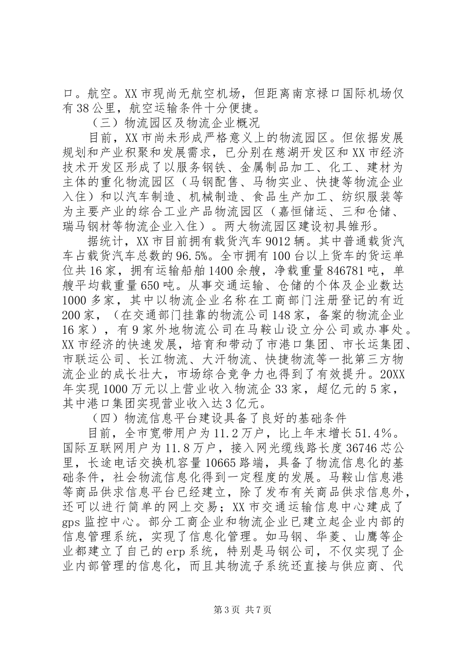 市物流业发展现状调研报告_第3页