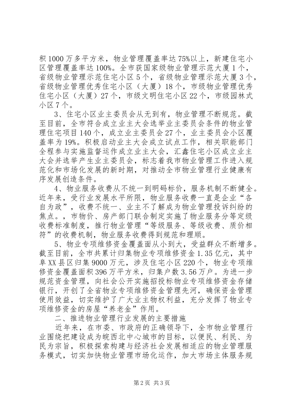 市物业管理行业发展情况调研报告_第2页