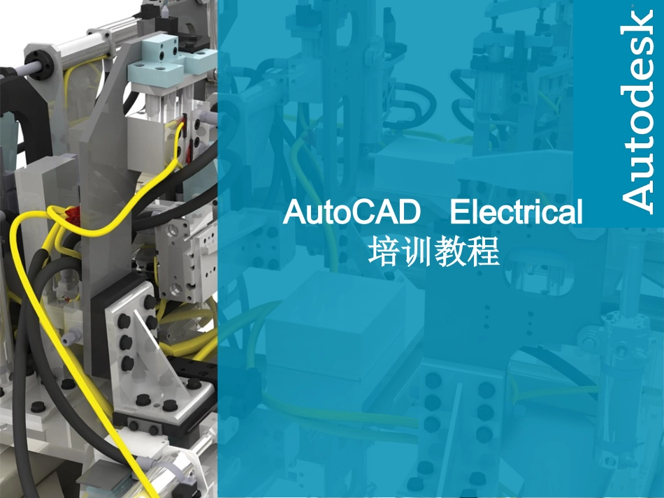 AutoCADElectrical培训教程_第1页