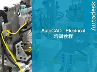 AutoCADElectrical培训教程