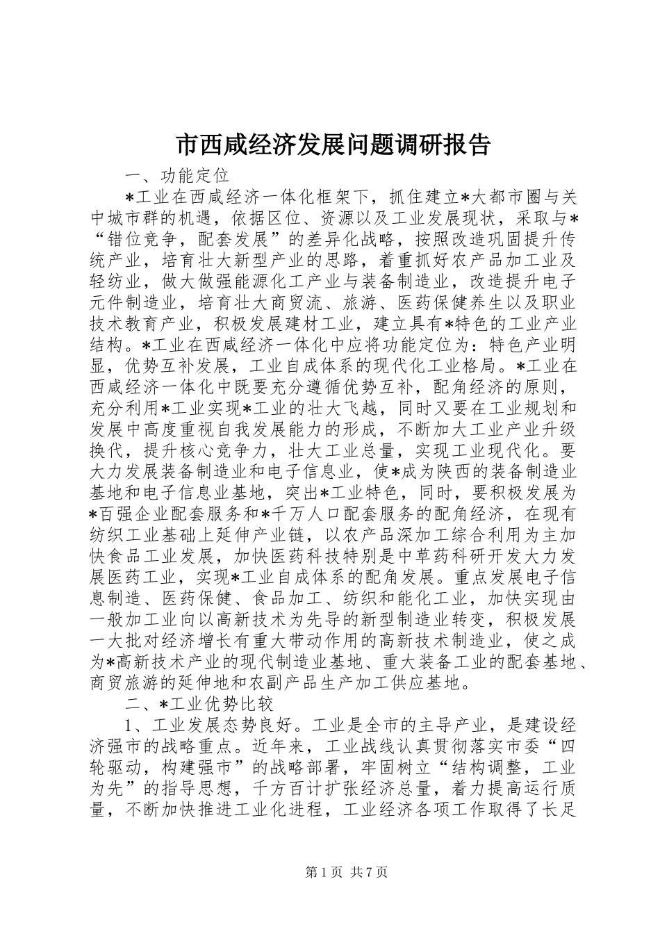 市西咸经济发展问题调研报告_第1页