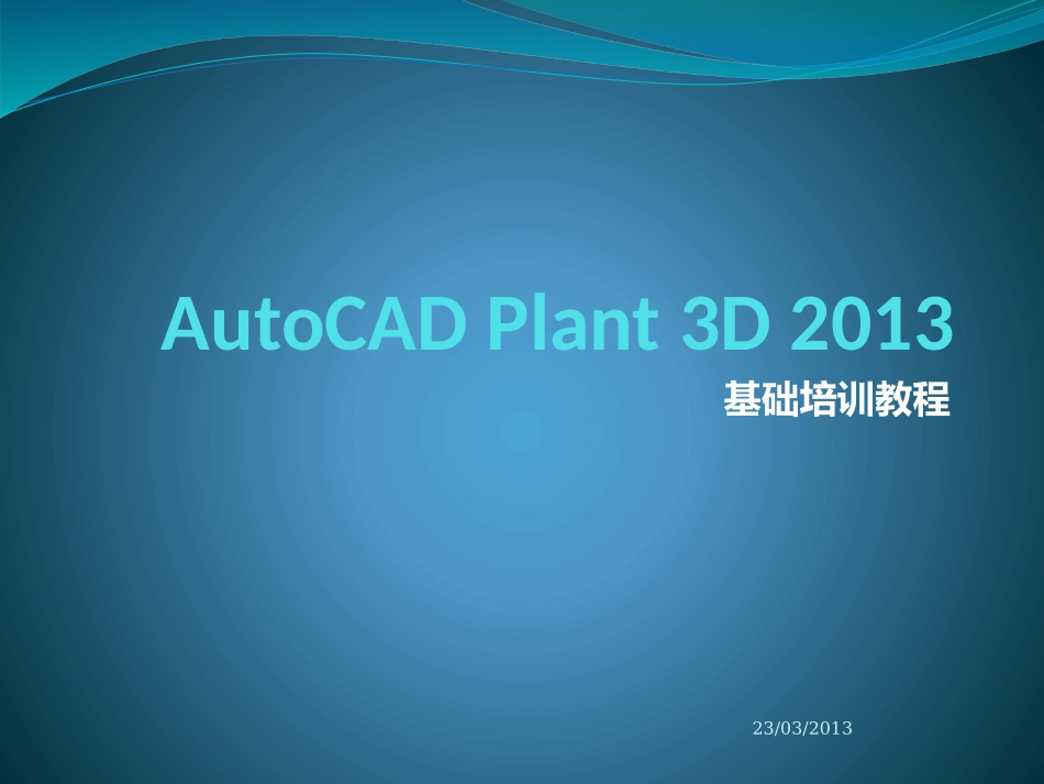 AutoCADPlant3D基础培训教程_第1页