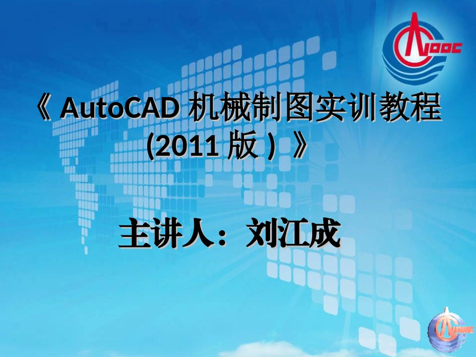 autocad常用命令培训教程_第1页
