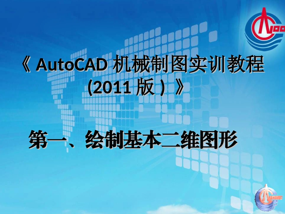 autocad常用命令培训教程_第2页