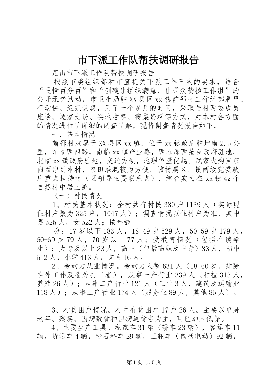 市下派工作队帮扶调研报告_第1页