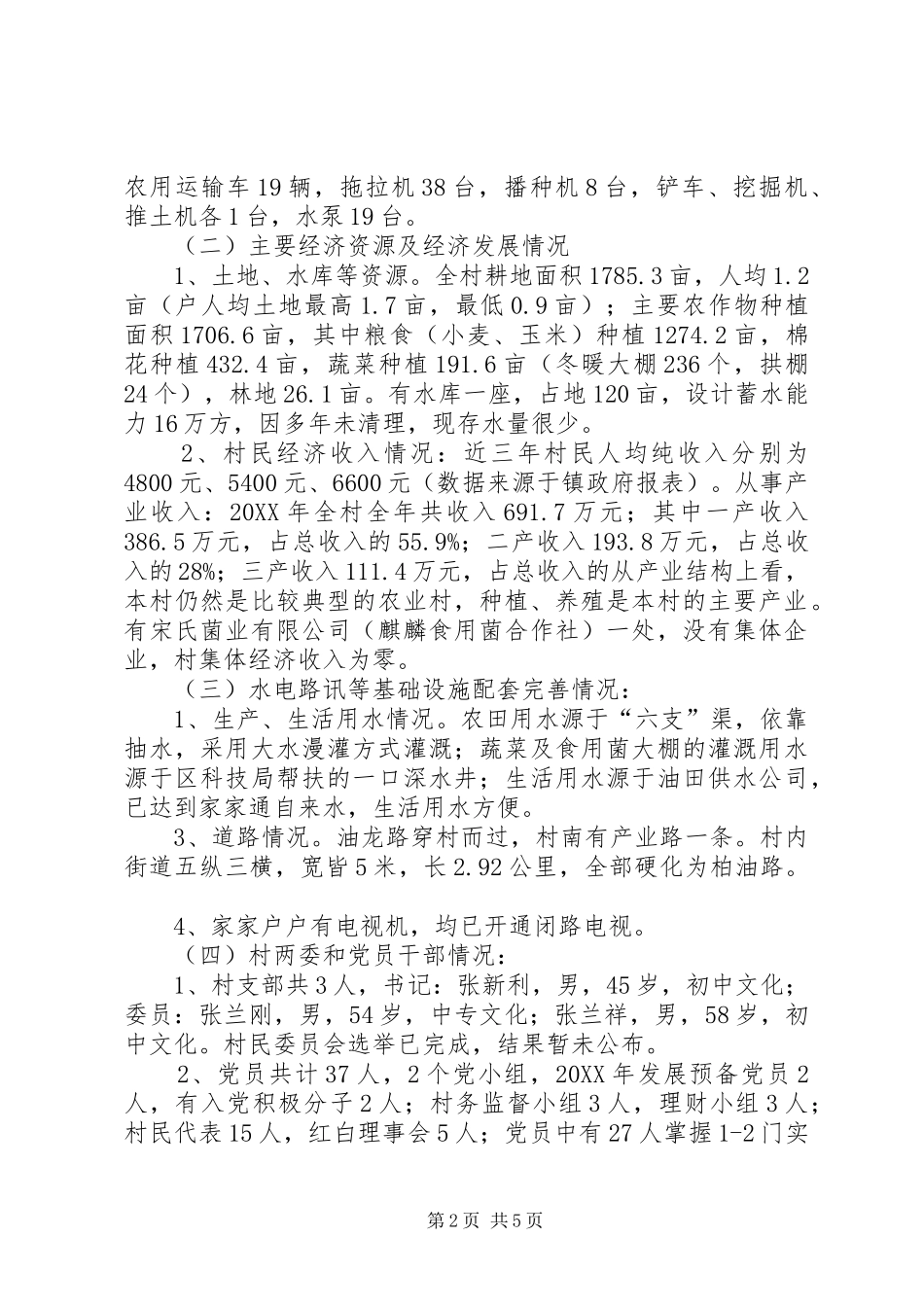 市下派工作队帮扶调研报告_第2页