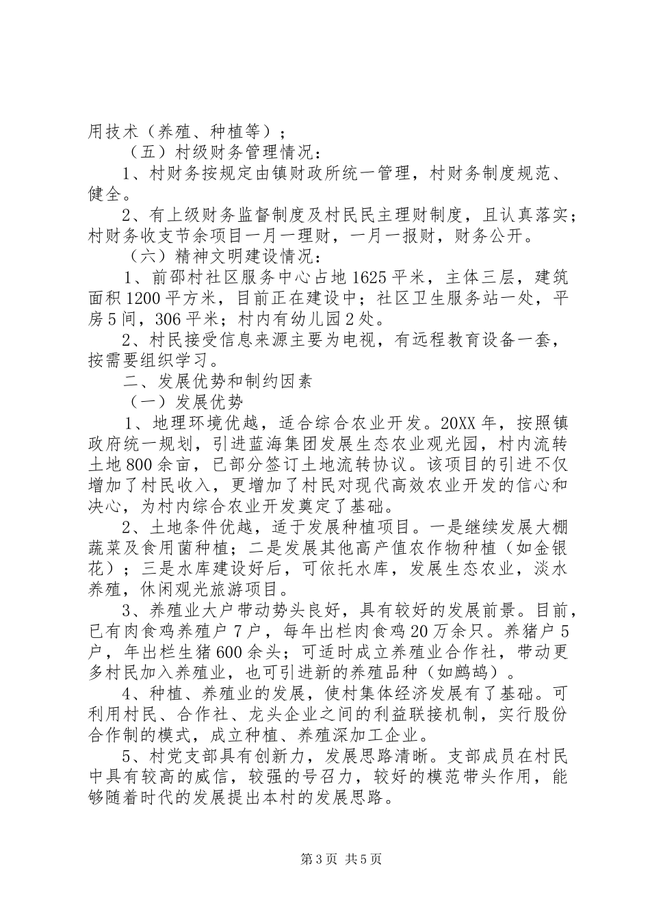 市下派工作队帮扶调研报告_第3页