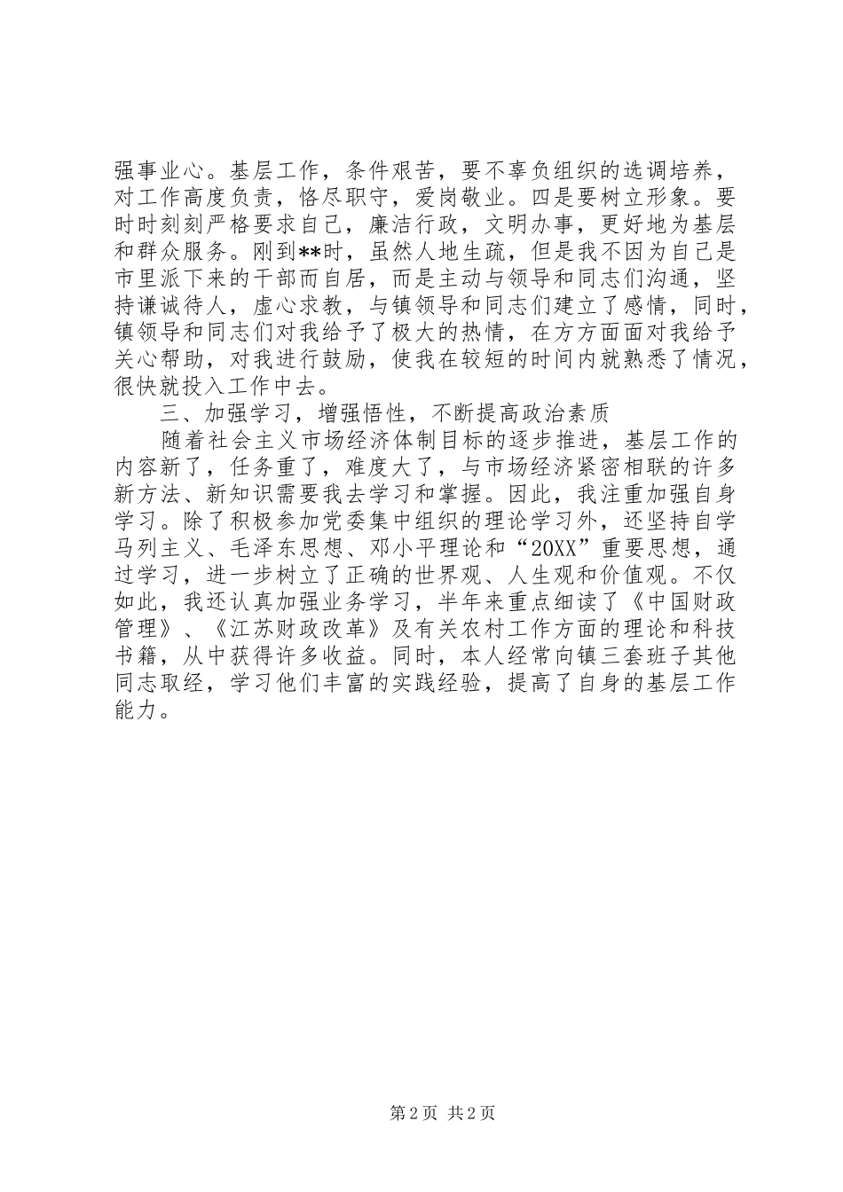 市下派挂职干部在挂职交流会上的典型讲话材料_第2页