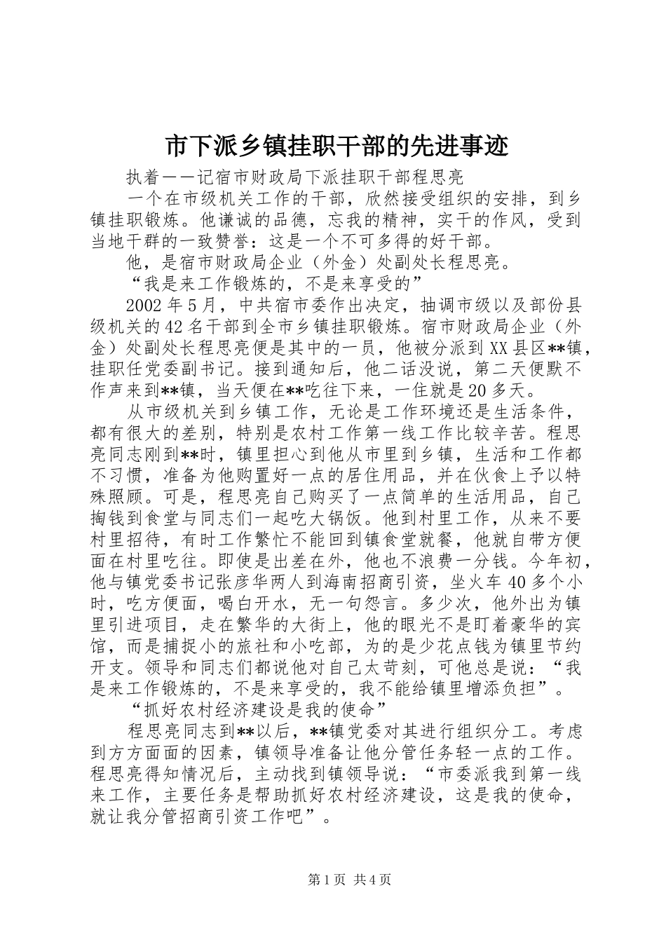 市下派乡镇挂职干部的先进事迹_第1页