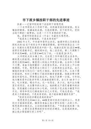 市下派乡镇挂职干部的先进事迹