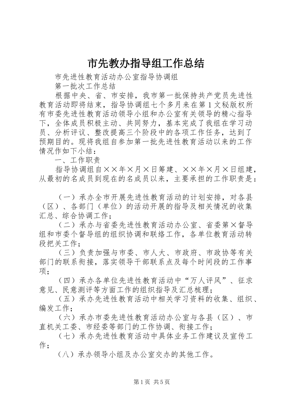 市先教办指导组工作总结_第1页