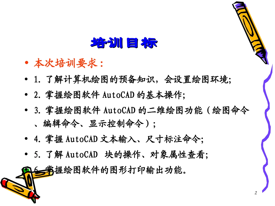 AutoCAD培训教程_第2页