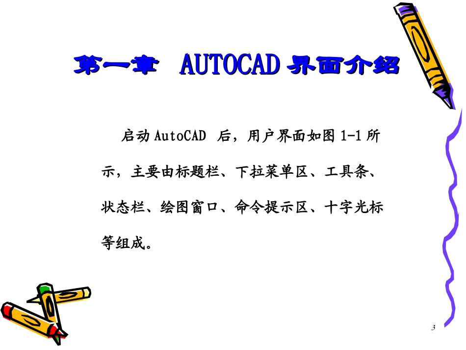 AutoCAD培训教程_第3页