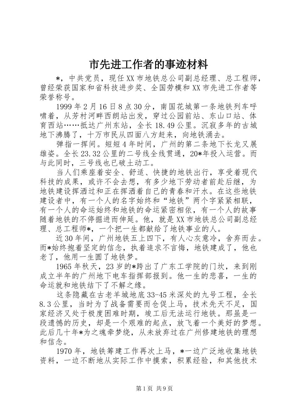 市先进工作者的事迹材料_第1页