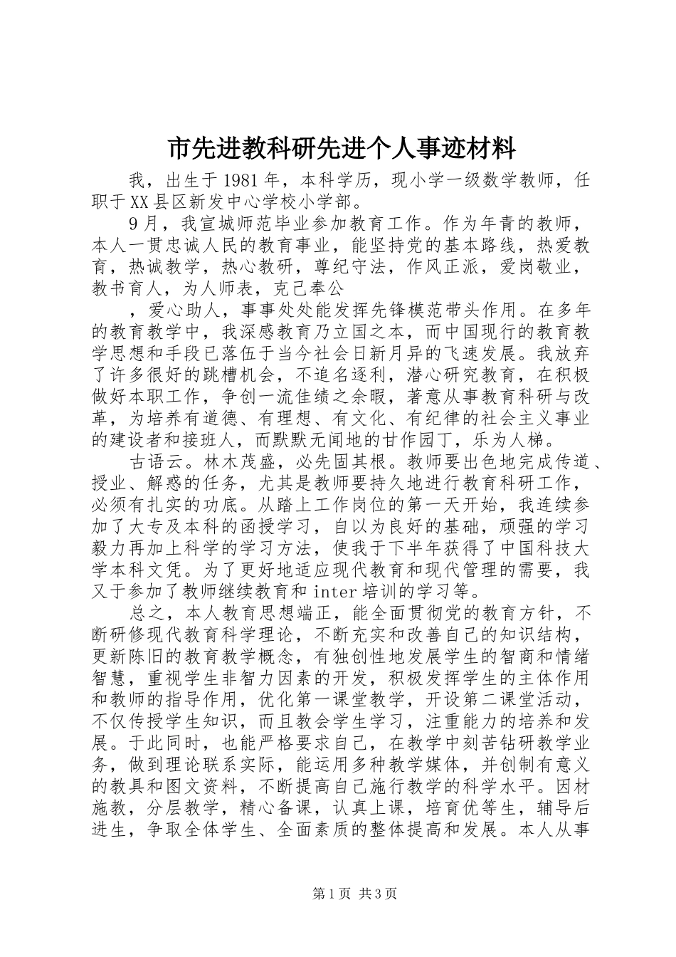 市先进教科研先进个人事迹材料_第1页