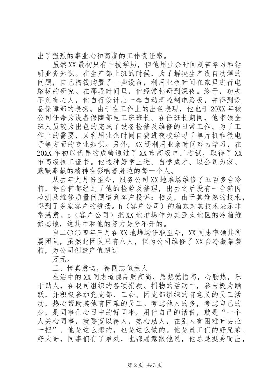 市先进生产工作者申报事迹材料_第2页