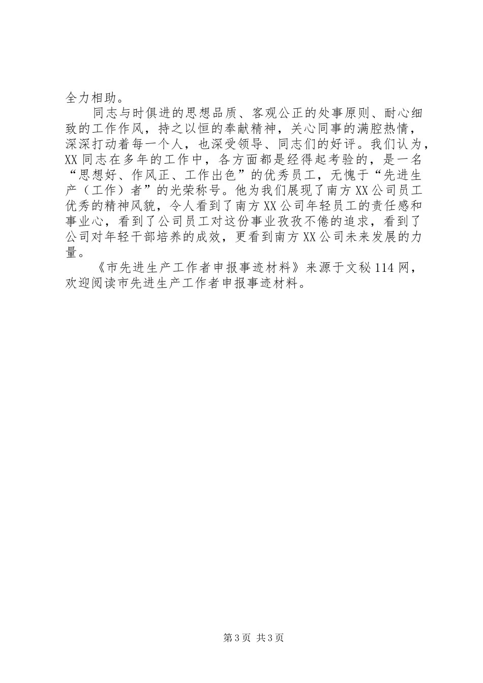 市先进生产工作者申报事迹材料_第3页