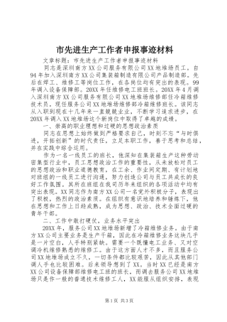 市先进生产工作者申报事迹材料