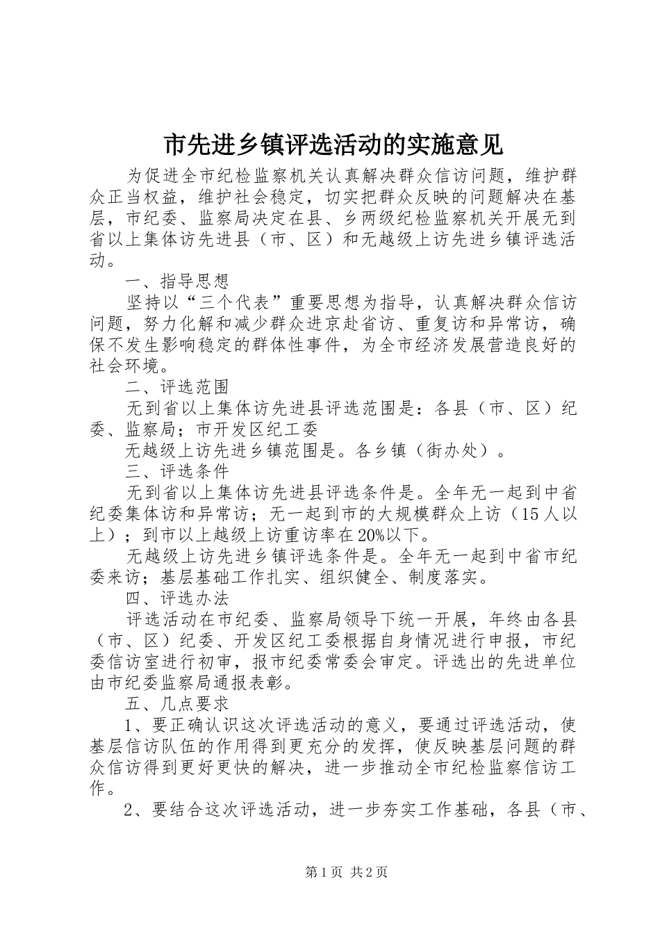 市先进乡镇评选活动的实施意见_第1页