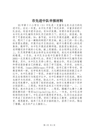 市先进中队申报材料