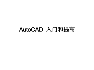AutoCAD使用手册