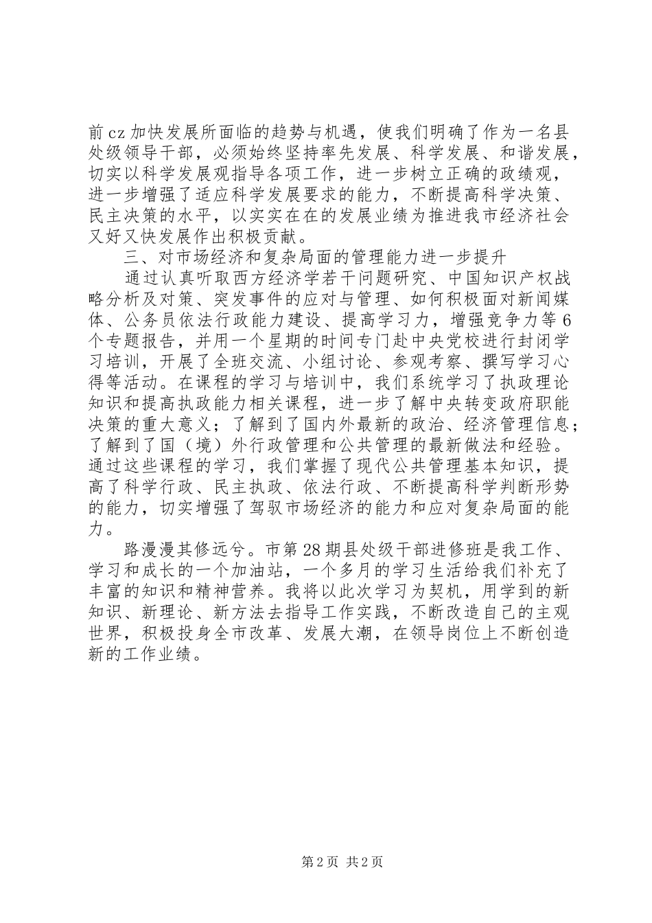 市县处级干部进修班个人学习小结_第2页