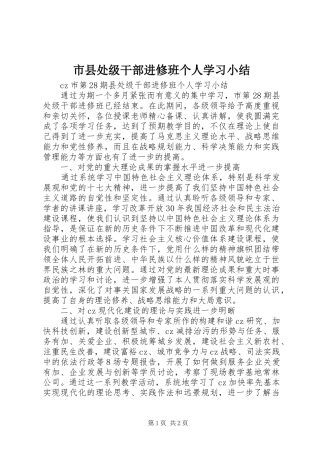市县处级干部进修班个人学习小结