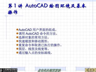 AutoCAD制图基础培训教程