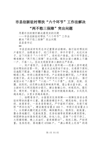 市县创新驻村帮扶六个环节工作法解决两不愁三保障突出问题