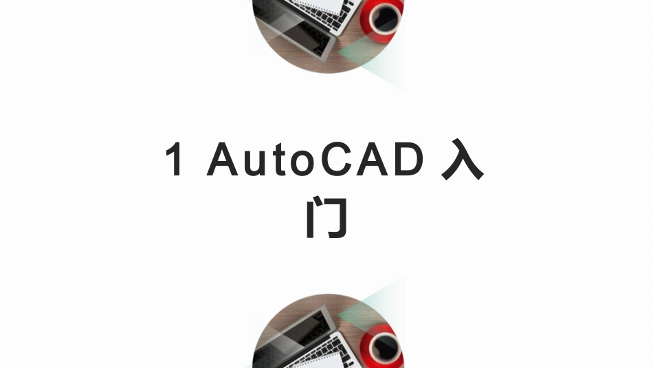 Autodesk官方标准教程系列AutoCAD标准培训教程_第2页