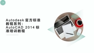 Autodesk官方标准教程系列AutoCAD标准培训教程