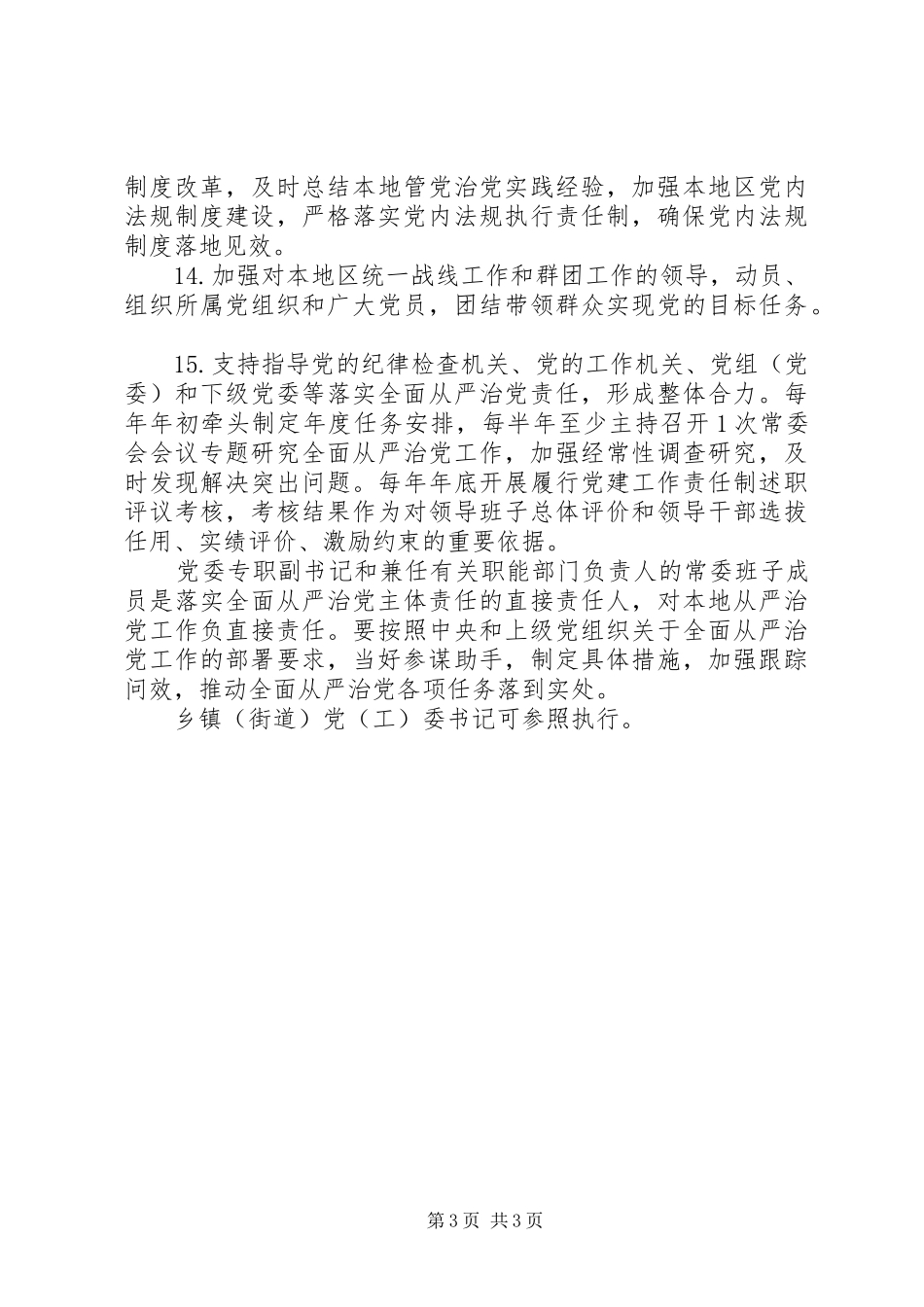 市县党委书记全面从严治党责任清单_第3页