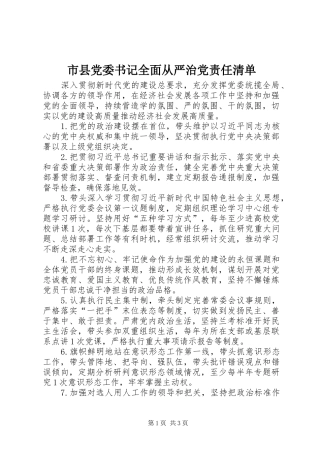市县党委书记全面从严治党责任清单