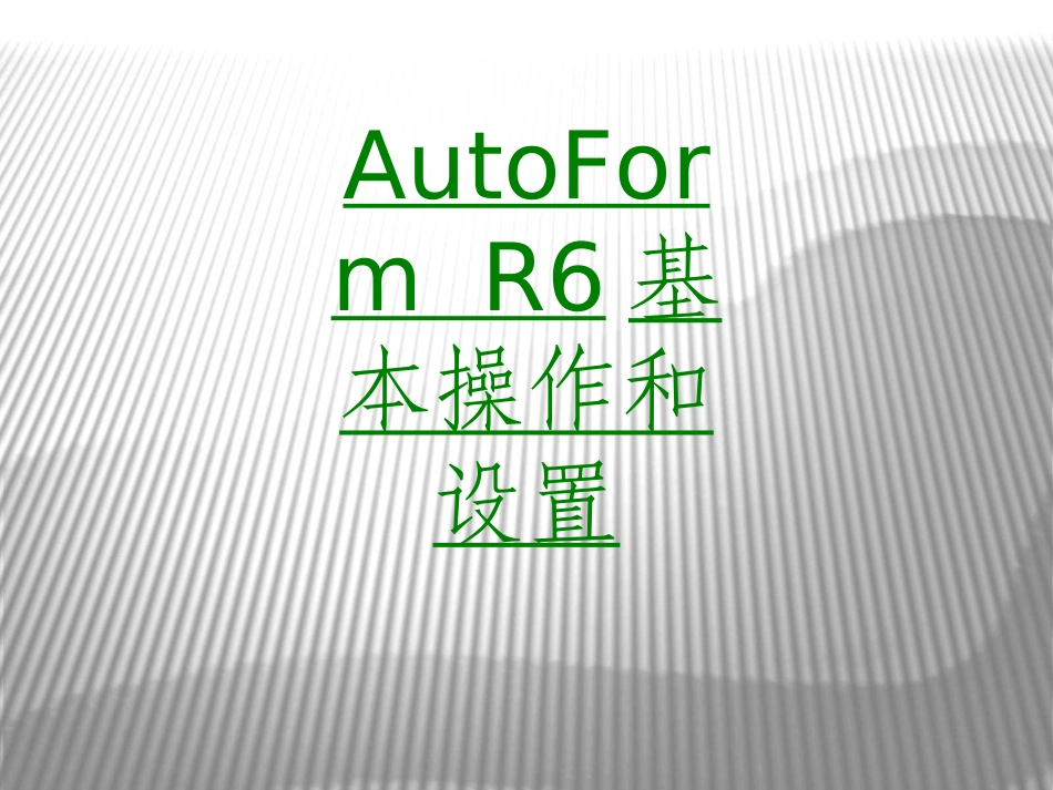 AutoFormR基本操作和设置课件_第1页