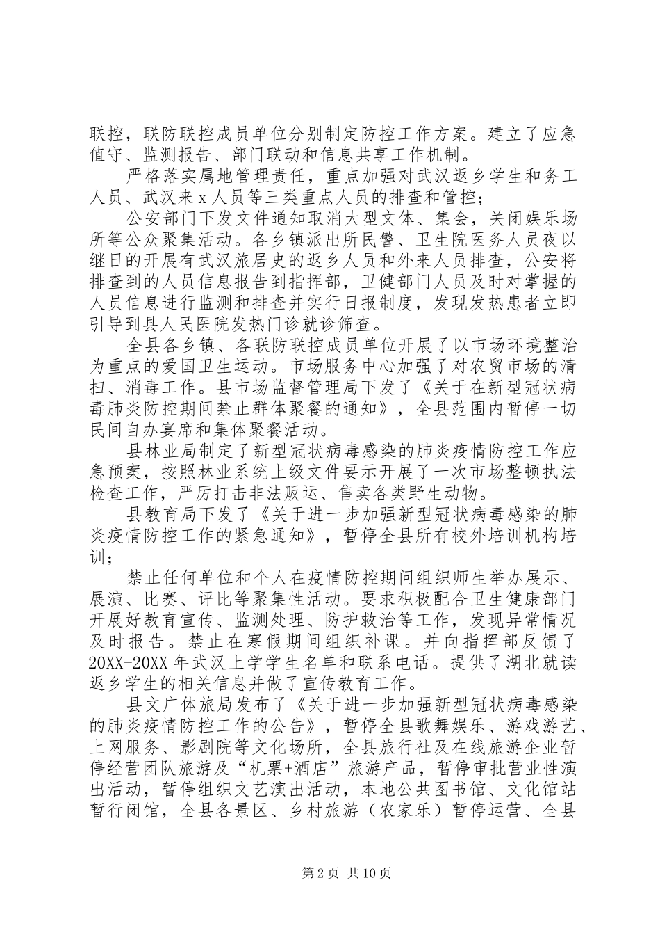 市县冠状病毒疫情防控工作汇报篇_第2页