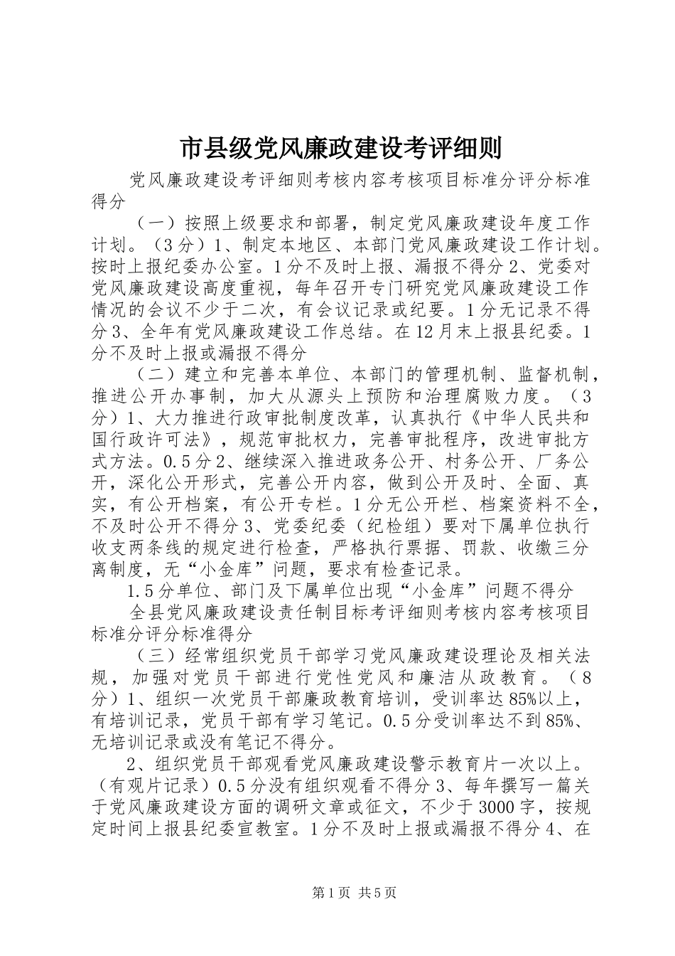 市县级党风廉政建设考评细则_第1页