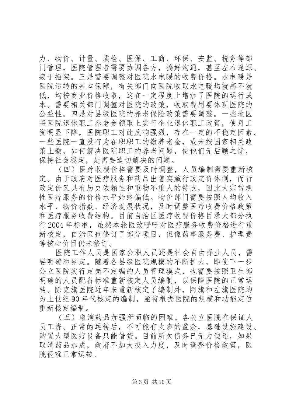 市县级公立医院综合改革专项调研报告_第3页